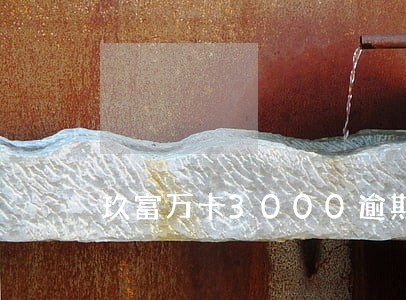 玖富万卡3000逾期半年多了 玖富万卡3000逾期半年多了