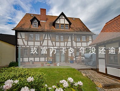 玖富万卡3年没还逾期 玖富万卡3年没还逾期