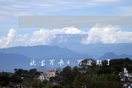 玖富万卡4万逾期了 玖富万卡4万逾期了
