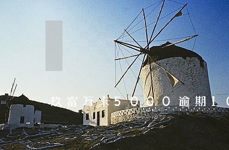 玖富万卡5000逾期100多天 玖富万卡5000逾期100多天