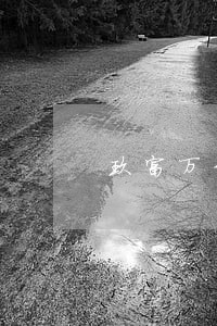 玖富万卡一次逾期影响征信吗 玖富万卡一次逾期影响征信吗
