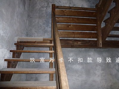 玖富万卡不扣款导致逾期 玖富万卡不扣款导致逾期