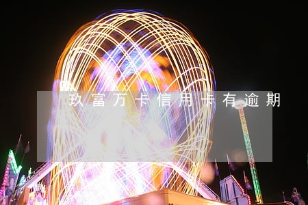 玖富万卡信用卡有逾期 玖富万卡信用卡有逾期