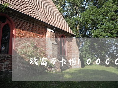 玖富万卡借10000逾期半年 玖富万卡借10000逾期半年