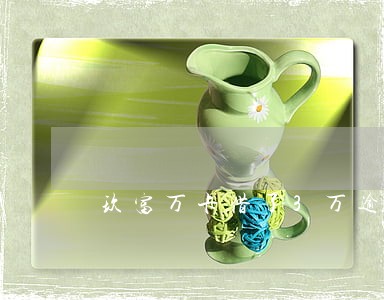 玖富万卡借了3万逾期三个月 玖富万卡借了3万逾期三个月