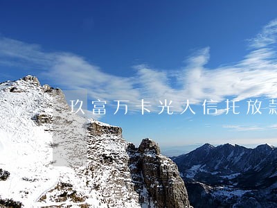 玖富万卡光大信托放款逾期 玖富万卡光大信托放款逾期