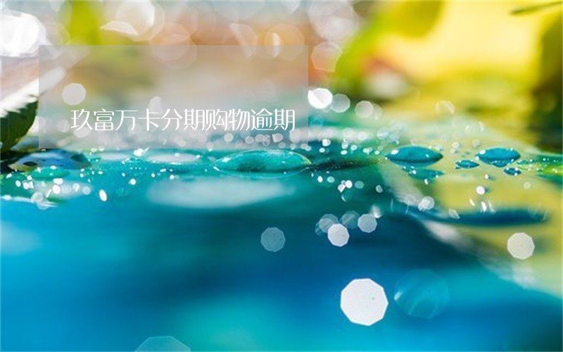 玖富万卡分期购物逾期