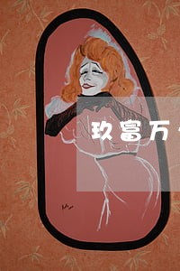 玖富万卡分期逾期后怎么办