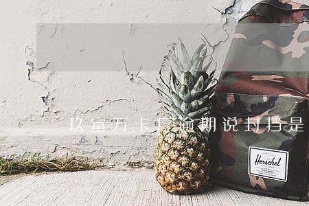 玖富万卡厂逾期说封挡是什么意思 玖富万卡厂逾期说封挡是什么意思