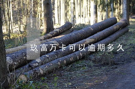 玖富万卡可以逾期多久 玖富万卡可以逾期多久