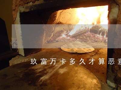 玖富万卡多久才算恶意逾期 玖富万卡多久才算恶意逾期