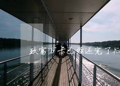 玖富万卡已经还完了征信显示逾期 玖富万卡已经还完了征信显示逾期