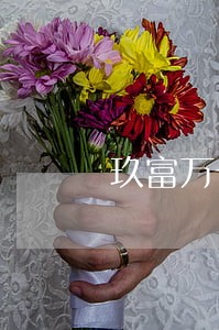 玖富万卡已还款显示逾期 玖富万卡已还款显示逾期
