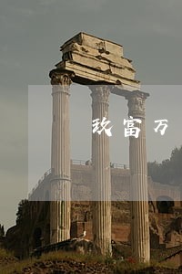 玖富万卡当天逾期当天怎么还 玖富万卡当天逾期当天怎么还