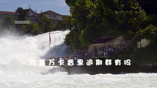 玖富万卡普惠逾期群有吗 玖富万卡普惠逾期群有吗