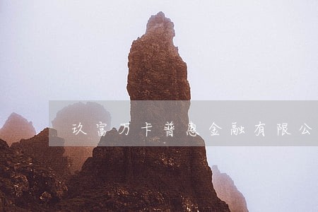 玖富万卡普惠金融有限公司逾期 玖富万卡普惠金融有限公司逾期