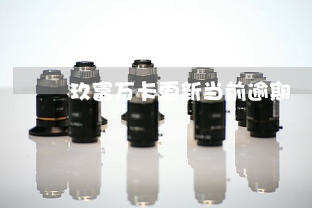 玖富万卡更新当前逾期 玖富万卡更新当前逾期