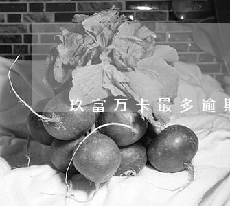 玖富万卡最多逾期几天 玖富万卡最多逾期几天