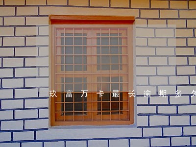 玖富万卡最长逾期多久 玖富万卡最长逾期多久