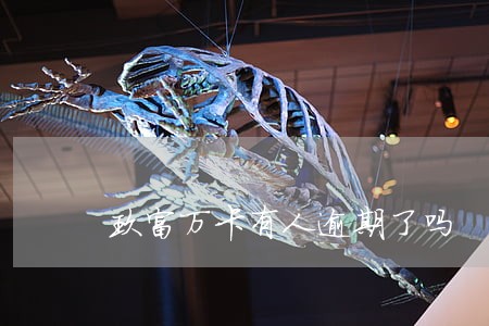 玖富万卡有人逾期了吗 玖富万卡有人逾期了吗