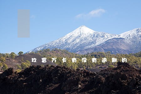 玖富万卡有没有逾期的 玖富万卡有没有逾期的