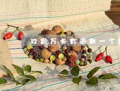 玖富万卡有逾期一个月 玖富万卡有逾期一个月