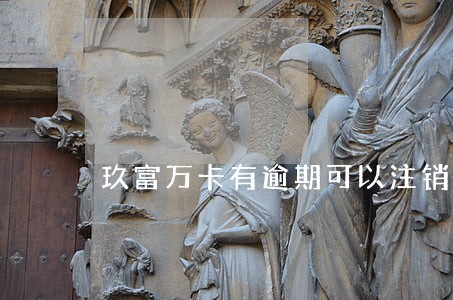 玖富万卡有逾期可以注销吗 玖富万卡有逾期可以注销吗