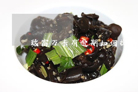 玖富万卡有逾期如何提前结清 玖富万卡有逾期如何提前结清