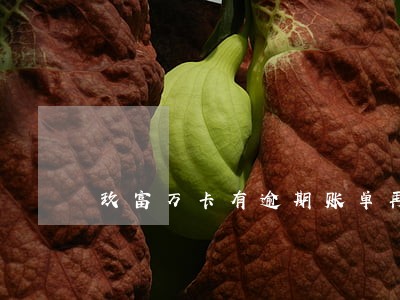玖富万卡有逾期账单再分期吗