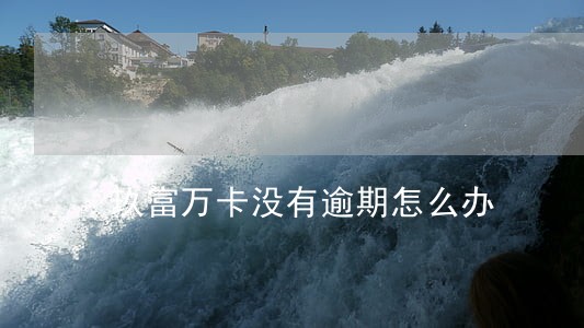 玖富万卡没有逾期怎么办 玖富万卡没有逾期怎么办