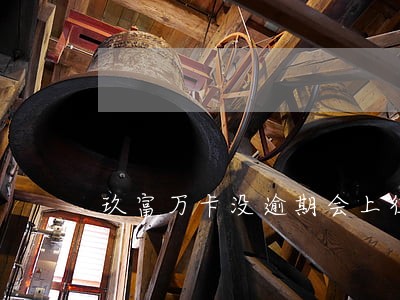 玖富万卡没逾期会上征信吗 玖富万卡没逾期会上征信吗