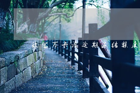 玖富万卡没逾期冻结额度 玖富万卡没逾期冻结额度