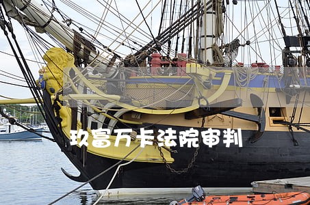 玖富万卡法院审判