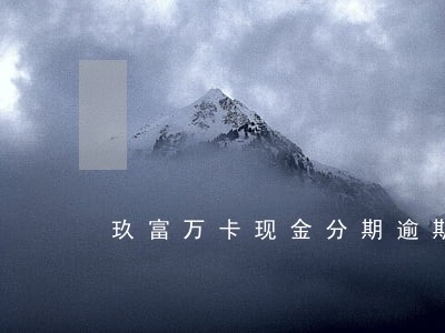 玖富万卡现金分期逾期 玖富万卡现金分期逾期