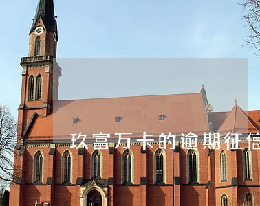 玖富万卡的逾期征信可以撤销吗