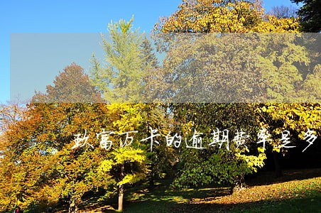 玖富万卡的逾期费率是多少