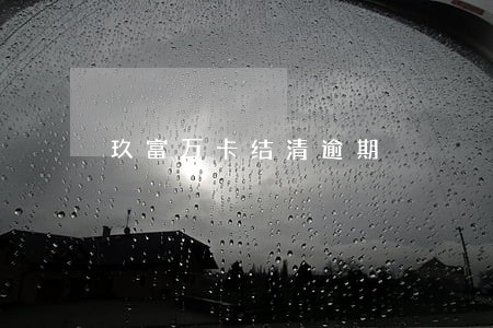 玖富万卡结清逾期 玖富万卡结清逾期