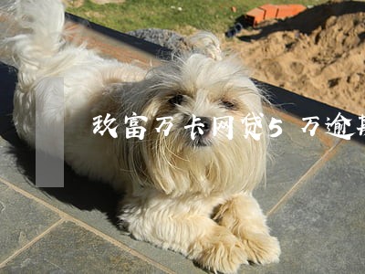 玖富万卡网贷5万逾期会坐牢吗 玖富万卡网贷5万逾期会坐牢吗