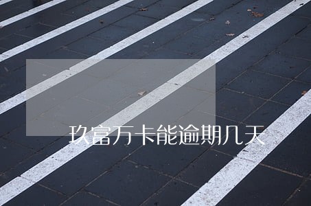 玖富万卡能逾期几天
