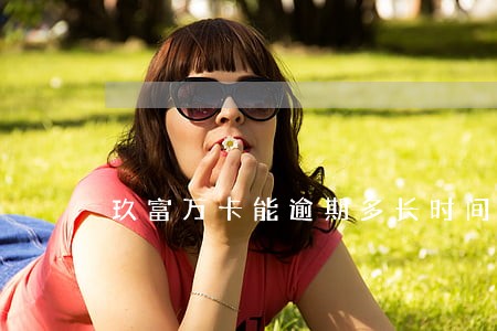 玖富万卡能逾期多长时间 玖富万卡能逾期多长时间
