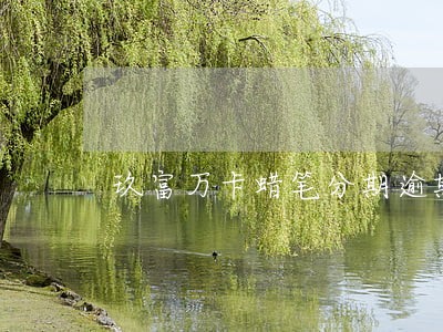 玖富万卡蜡笔分期逾期 玖富万卡蜡笔分期逾期