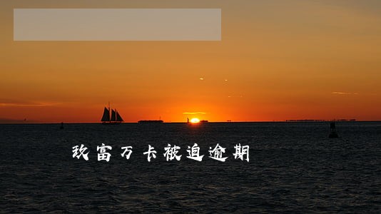 玖富万卡被迫逾期 玖富万卡被迫逾期