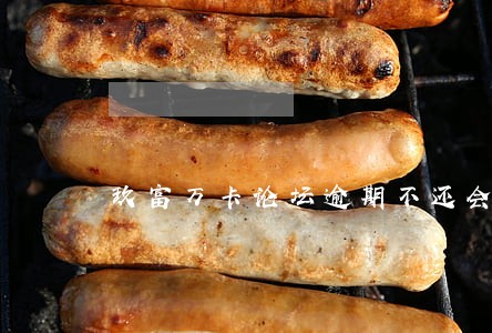 玖富万卡论坛逾期不还会怎样 玖富万卡论坛逾期不还会怎样