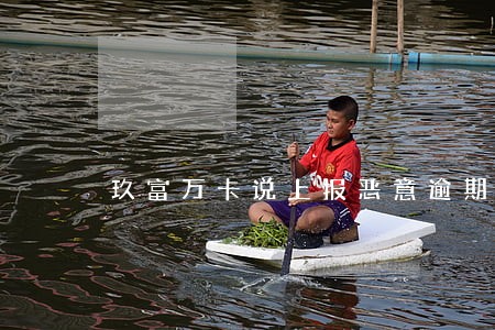 玖富万卡说上报恶意逾期 玖富万卡说上报恶意逾期