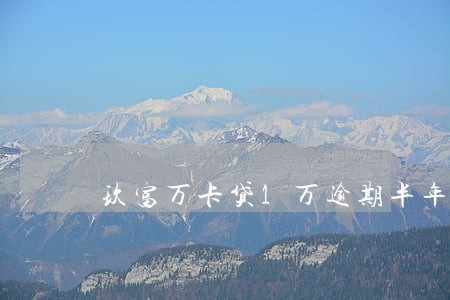 玖富万卡贷1万逾期半年未还 玖富万卡贷1万逾期半年未还