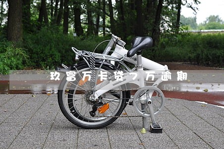 玖富万卡贷7万逾期 玖富万卡贷7万逾期