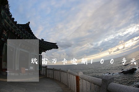 玖富万卡逾期100多天 玖富万卡逾期100多天