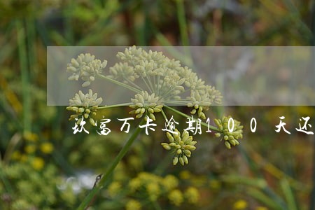 玖富万卡逾期100天还款 玖富万卡逾期100天还款
