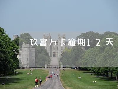 玖富万卡逾期12天 玖富万卡逾期12天