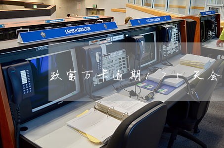玖富万卡逾期175天会怎么样 玖富万卡逾期175天会怎么样